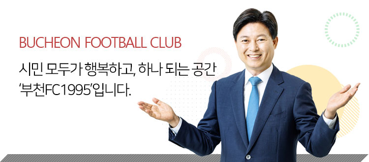 시민 모두가 행복하고, 하나 되는 공간 ‘부천FC1995’입니다.