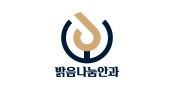 밝음나눔안과